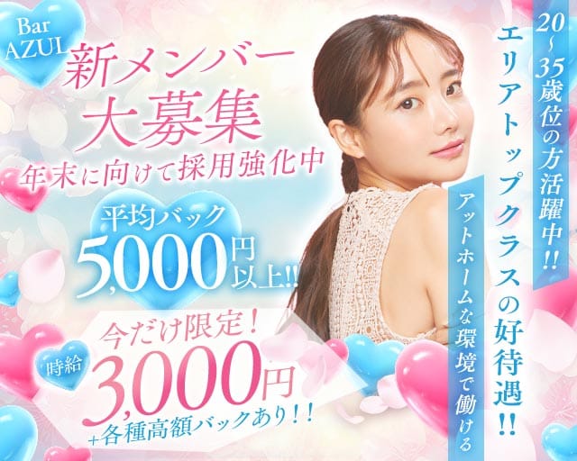 【草加駅】BAR AZUL（アズール）(草加ガールズバー)の求人・体験入店情報