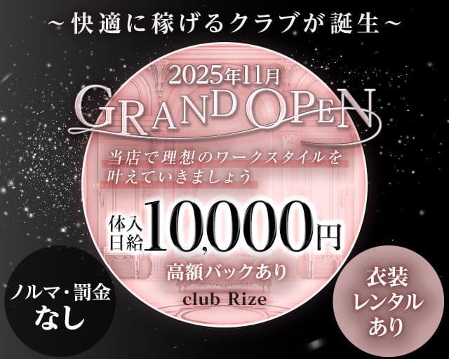 club Rize（ライズ）のクラブ体入