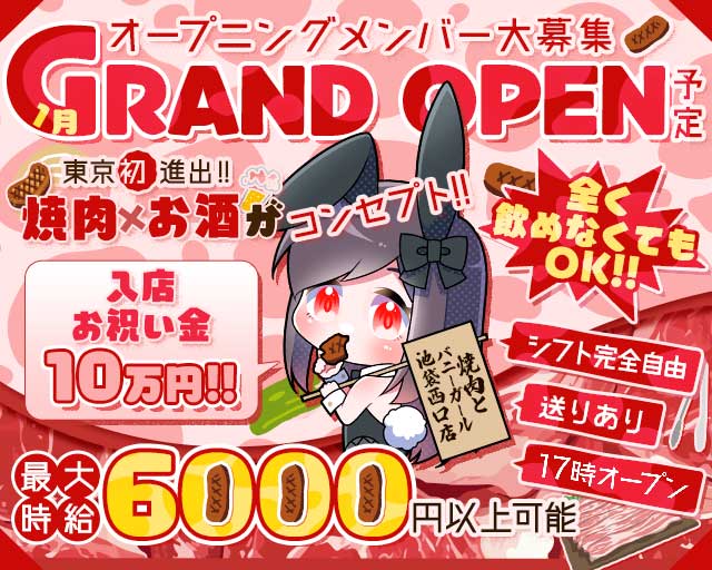 焼肉とバニーガール 池袋西口店のガールズバー体入