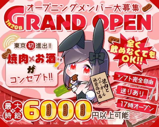 焼肉とバニーガール 池袋西口店のガールズバー体入