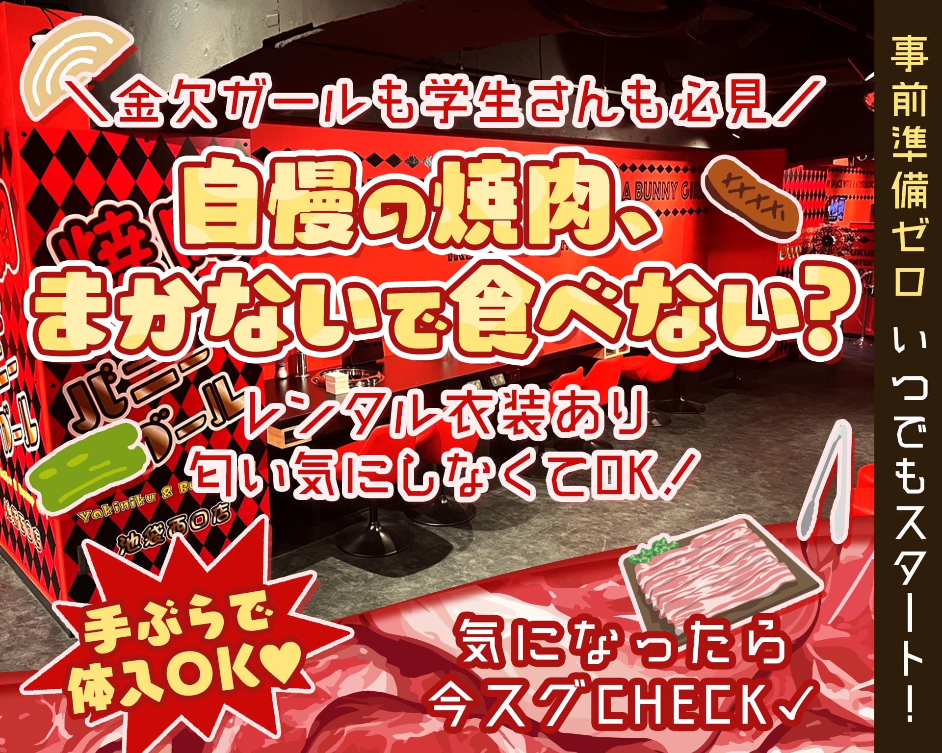 焼肉とバニーガール 池袋西口店 TOP画像②