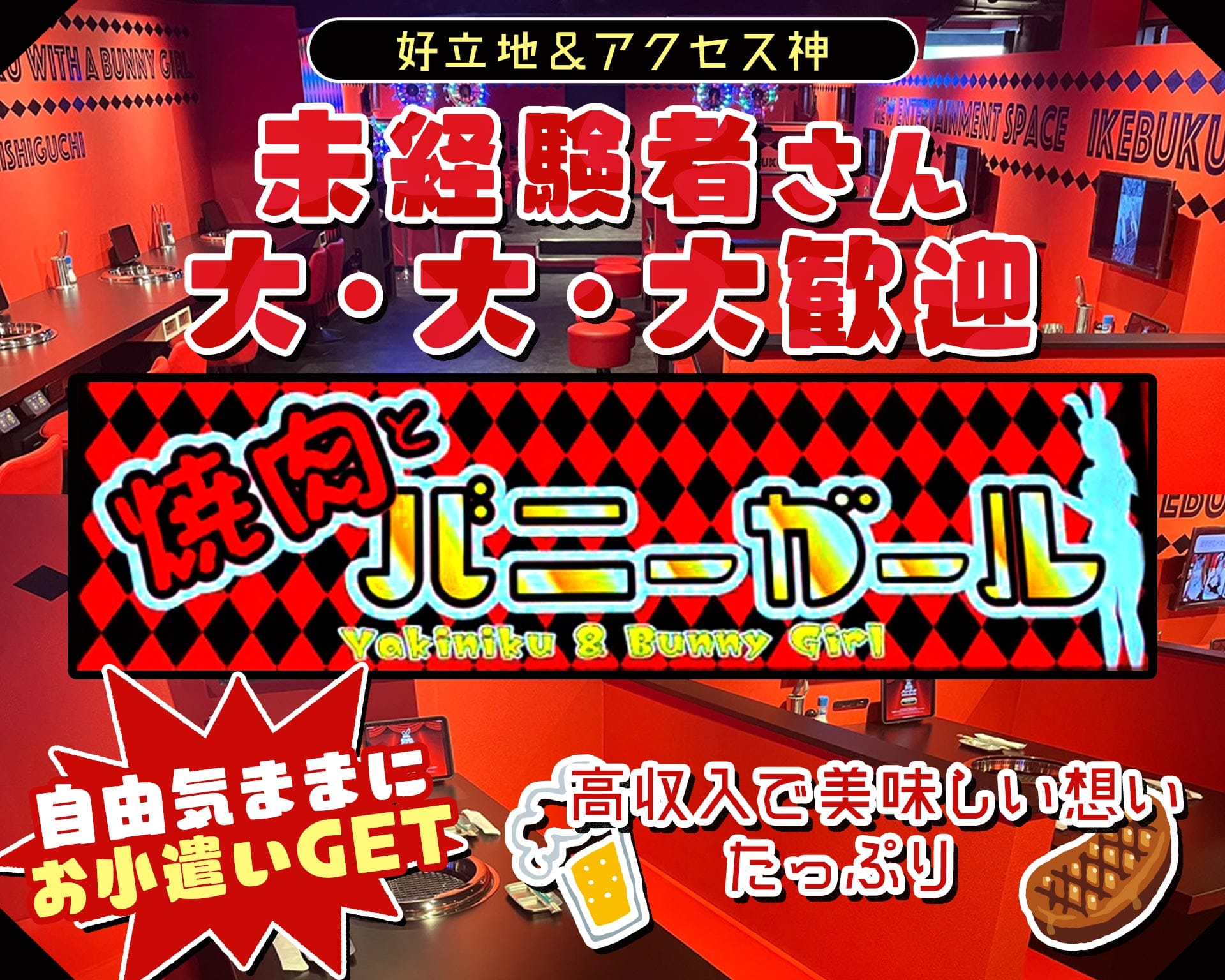 焼肉とバニーガール 池袋西口店 TOP画像③