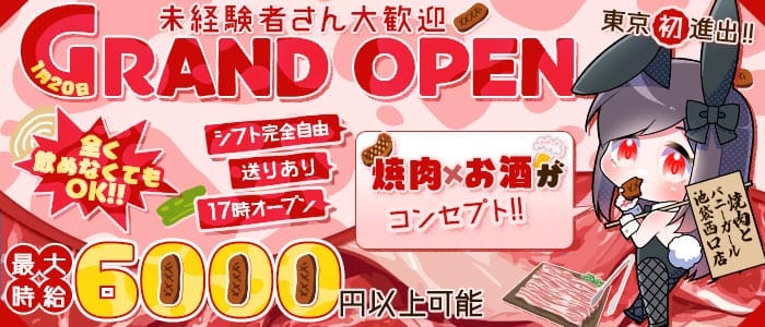 焼肉とバニーガール 池袋西口店(池袋ガールズバー)の求人・体験入店情報