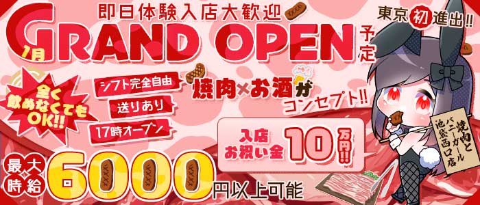焼肉とバニーガール 池袋西口店 池袋ガールズバー 即日体入募集バナー