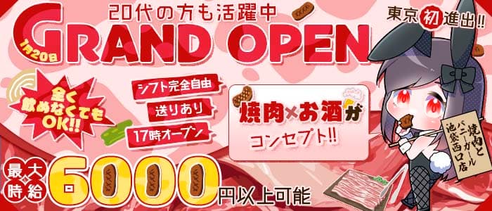 焼肉とバニーガール 池袋西口店 上野ガールズバー 未経験募集バナー