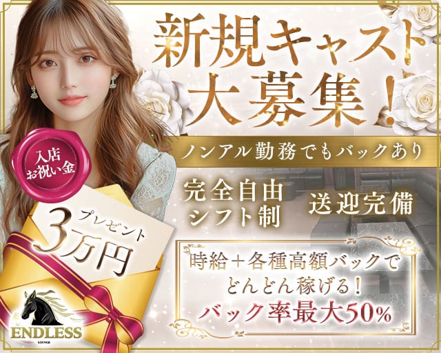 Lounge ENDLESS（エンドレス）のラウンジ体入