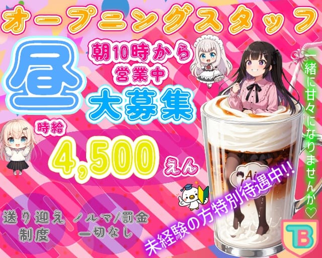 トラバスのガールズバー体入