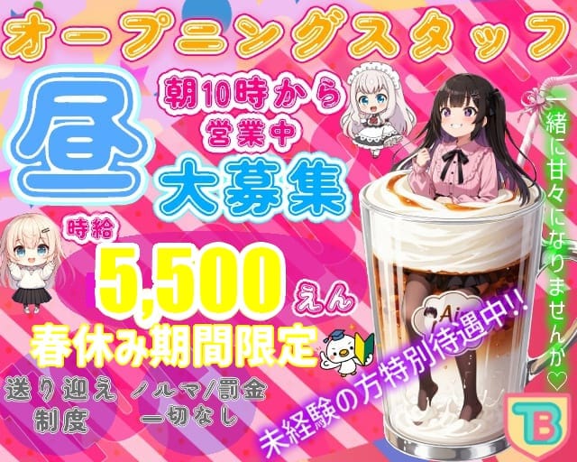 トラバスのガールズバー体入