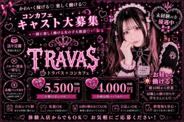 トラバス 本厚木ガールズバー TOP画像