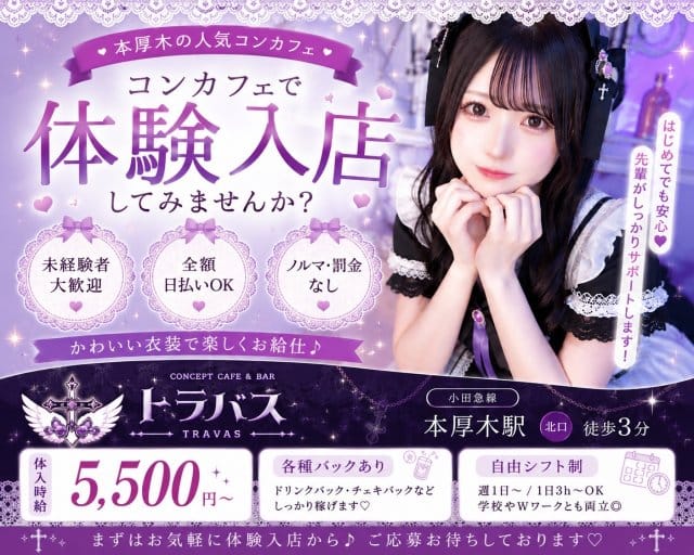 トラバスのガールズバー体入
