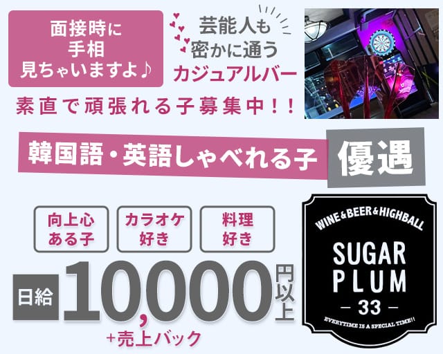 SUGAR PLUM 33（シュガープラム）のガールズバー体入