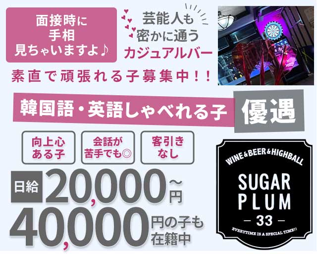SUGAR PLUM 33（シュガープラム）のガールズバー体入