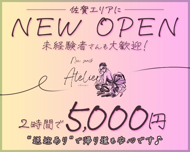 Snack Atelier（アトリエ）のスナック体入