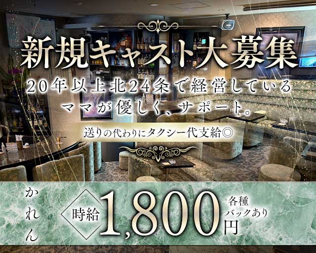 かれんのスナック体入