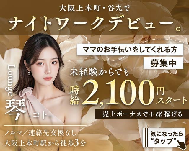 Lounge琴（コト）のスナック体入