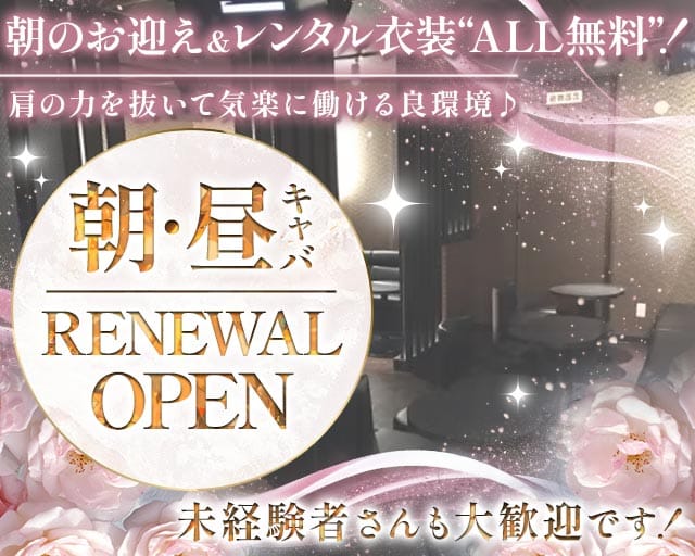 【朝】NEW CLUB PRIMAL（プライマル）の昼キャバ・朝キャバ体入