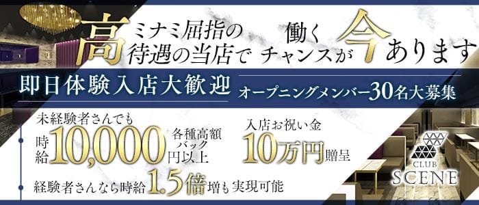 CLUB SCENE（シーン）(難波キャバクラ)の求人・体験入店情報
