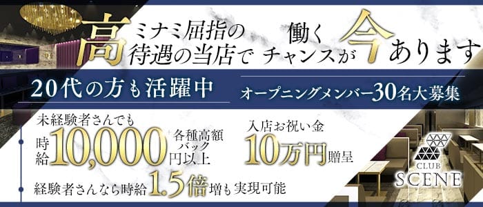 CLUB SCENE（シーン）(難波キャバクラ)の求人・体験入店情報