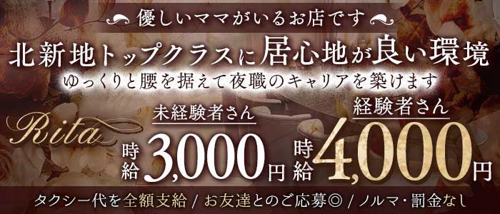 Rita（リタ）(北新地ラウンジ)の求人・体験入店情報