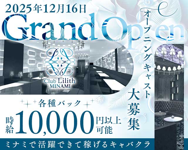 Club Lilith-minami-（リリスミナミ）のキャバクラ体入