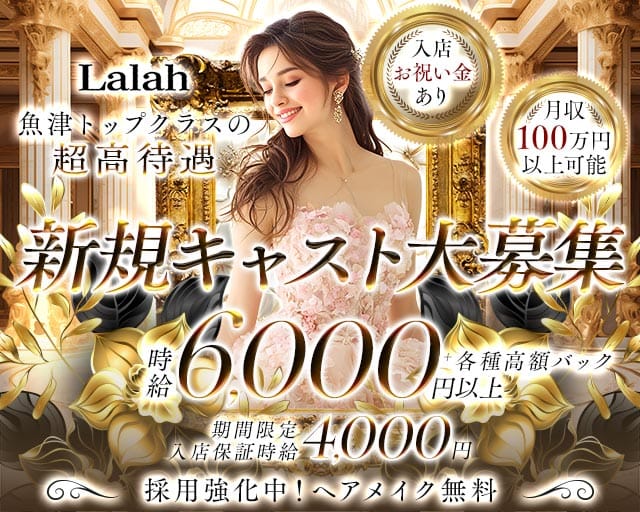 Lalah（ララァ）のキャバクラ体入