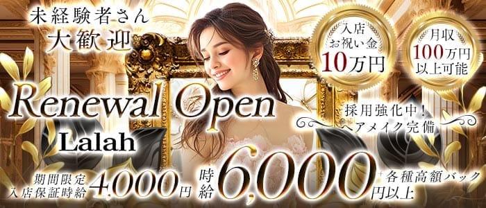 Lalah（ララァ）(魚津キャバクラ)の求人・体験入店情報