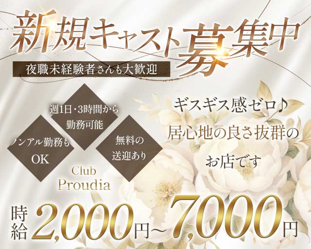 【千歳】Club Proudia（プラウディア）のクラブ体入