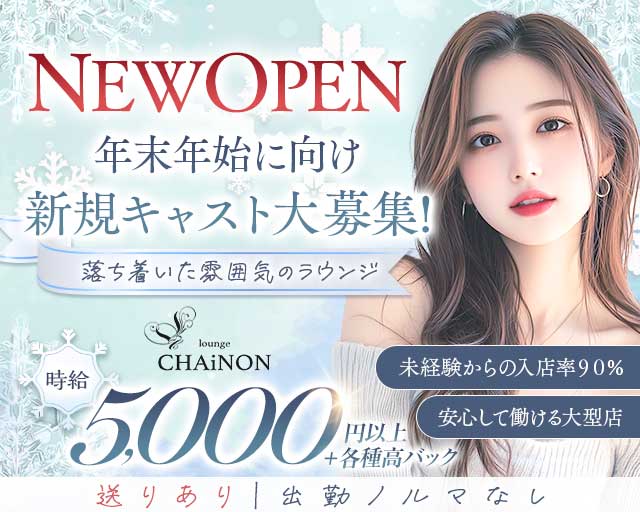 CHAiNON（シェノン）のラウンジ体入