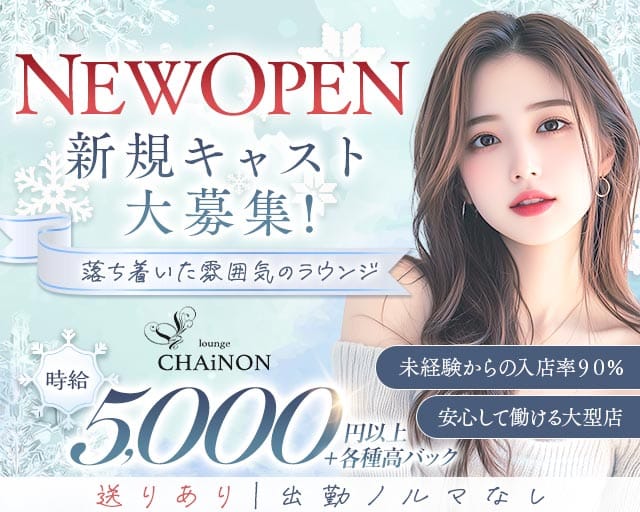 CHAiNON（シェノン）のラウンジ体入