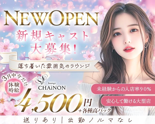 CHAiNON（シェノン）のラウンジ体入