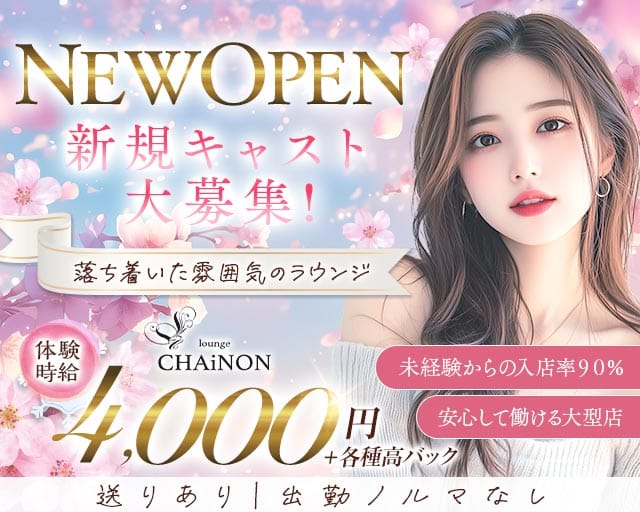 CHAiNON（シェノン）のラウンジ体入