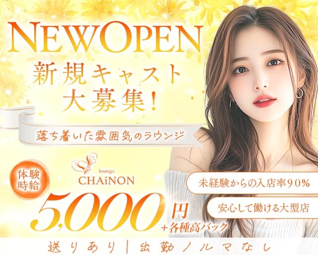CHAiNON（シェノン）のラウンジ体入