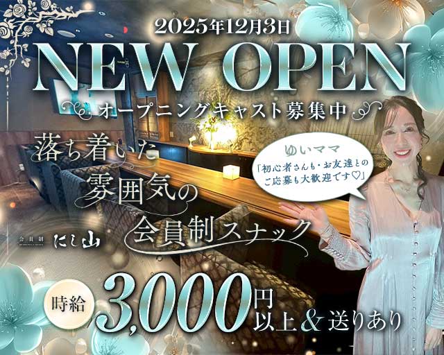 会員制 にし山（ニシヤマ）のスナック体入