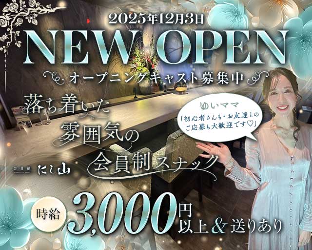 会員制 にし山（ニシヤマ）のスナック体入