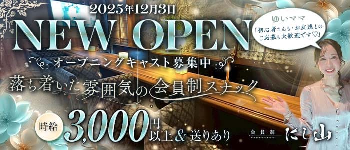 会員制 にし山（ニシヤマ）(中洲スナック)の求人・体験入店情報