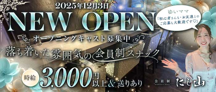 会員制 にし山（ニシヤマ）(中洲スナック)の求人・体験入店情報