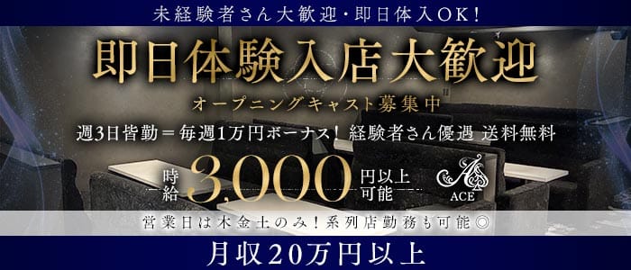 【堺・天神】Lounge ACE（エース） 堺東ラウンジ 即日体入募集バナー