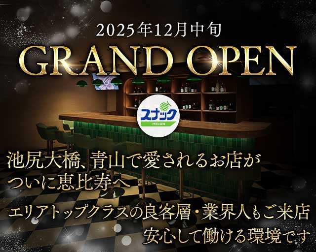 【恵比寿】スナックMELON（メロン） 恵比寿スナック TOP画像