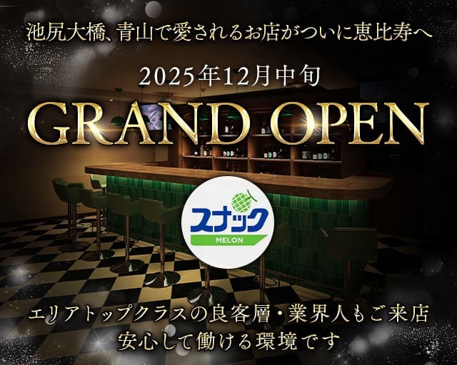 【恵比寿】スナックMELON（メロン）(恵比寿スナック)の求人・体験入店情報