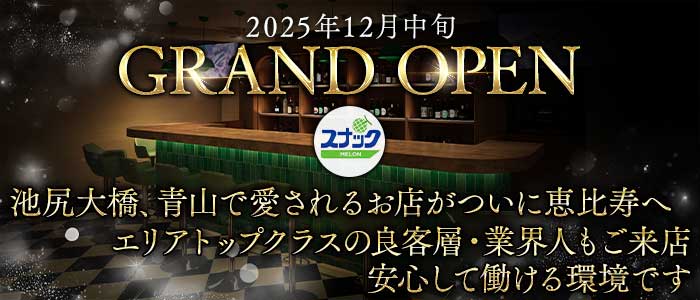 【恵比寿】スナックMELON（メロン） 恵比寿スナック 