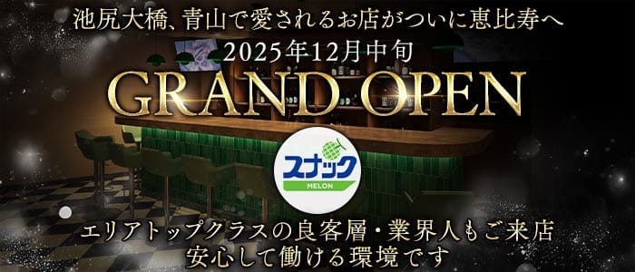 【恵比寿】スナックMELON（メロン）(恵比寿スナック)の求人・体験入店情報