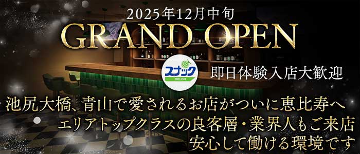 【恵比寿】スナックMELON（メロン） 恵比寿スナック 即日体入募集バナー