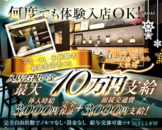 SNACK MELLOW（メロウ）のスナック体入