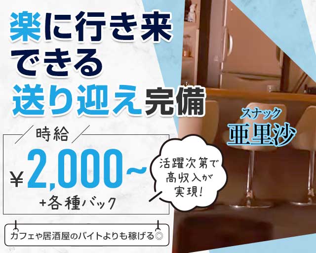 スナック亜里沙（アリサ）のスナック体入