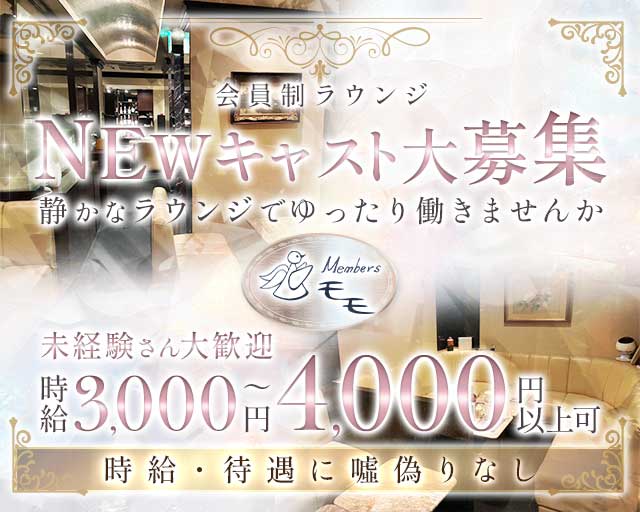 MEMBER’S モモのラウンジ体入