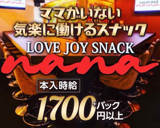 nana（ナナ）のスナック体入