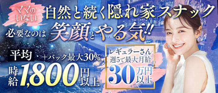 【天神】nana（ナナ）(薬院スナック)の求人・体験入店情報