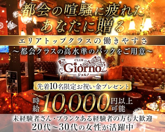【秋津】CLUB GIORNO（ジョルノ）のキャバクラ体入