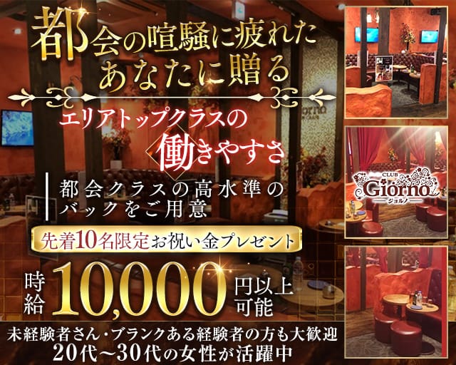 【秋津】CLUB GIORNO（ジョルノ）のキャバクラ体入