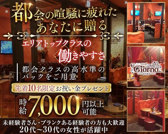 【秋津】CLUB GIORNO（ジョルノ）(ひばりヶ丘キャバクラ)の求人・体験入店情報